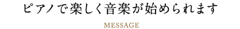ピアノで楽しく音楽が始められます