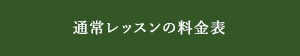 通常レッスンの料金表