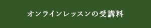 オンラインレッスンの受講料