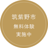 筑紫野市 無料体験実施中